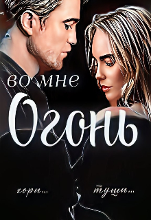 Огонь во мне… (IZI)