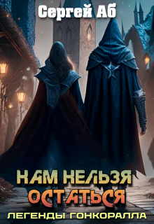 Нам нельзя остаться (Сергей Аб)