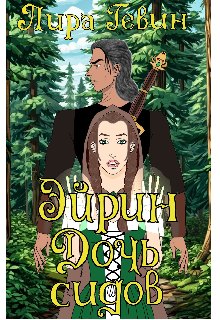 Эйрин. Дочь сидов (Лира Гевин)