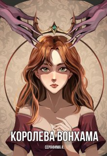 Королева Вонхама (Серафима Афанасьева)