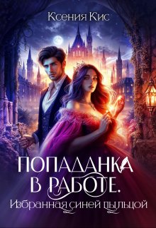 Попаданка в работе. Избранная синей пыльцой. (Ксения Кис)