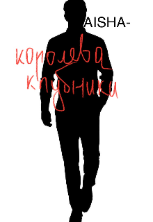 Королева Клубники (AISHA-)