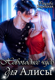 Новогоднее чудо для Алисы (Рацлава Зарецкая)