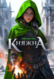 Беглая княжна. Дом дракона. Том 1 (Кира Жиглова)