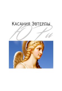 Касания Эвтерпы // Сборник стихотворений (Ю Ри)