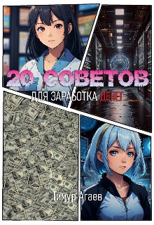 20 советов для заработка денег (Тимур Агаев Д)