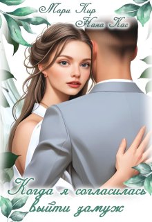 Когда я согласилась выйти замуж (Мари Кир)