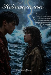 «Недосягаемые» (Эвелин Кэрролл)