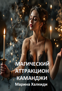 Магический аттракцион Каманджи (Марина Халкиди)