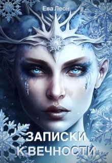 Записки к вечности (Ева Леон)