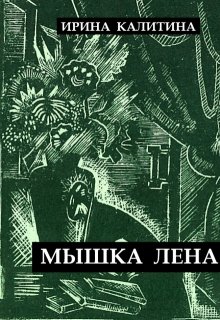 Мышка Лена (IRINA KALITINA)