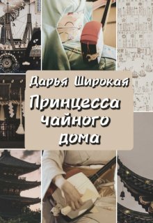 Принцесса чайного дома (Дарья Широкая)