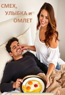 Смех, улыбка и омлет (Марина Халкиди)