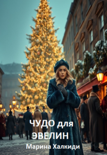 Чудо для Эвелин (Марина Халкиди)