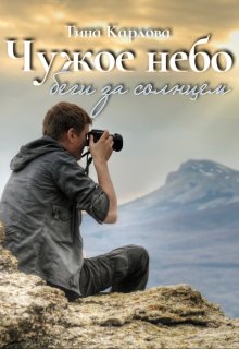 Чужое небо. Беги за солнцем (Тина Карлова)