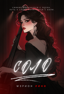 Соло (Мэрион Линн)