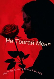Не трогай меня (Дари Карпушина)