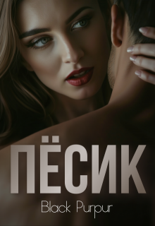 Пёсик (Black Purpur)