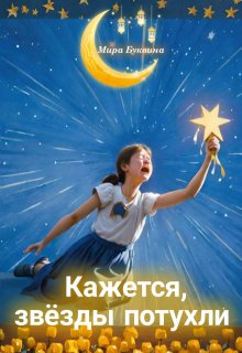 Кажется, звёзды потухли… (Мария Буквина)