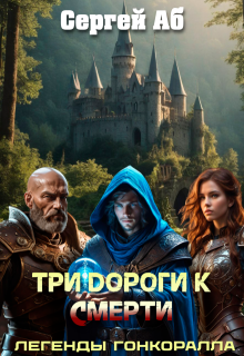 Три дороги к смерти (Сергей Аб)