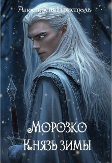Морозко. Князь зимы. (Анастасия Кристаль)