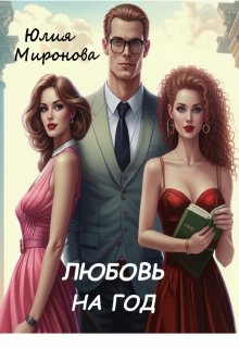 Любовь на год (Юлия Миронова)