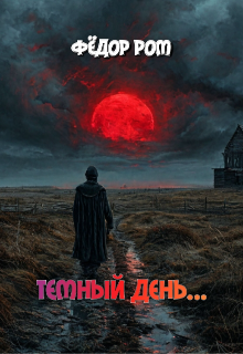 Темный День… (Федор Ром)