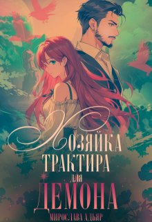 Хозяйка трактира для Демона (Мирослава Адьяр)