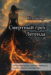 Смертный грех. Легенда (Нэт Бояр)