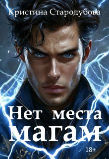 Нет места магам (Кристина Стародубова)