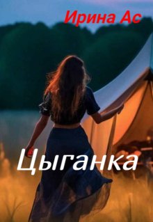 Цыганка. (Ирина Ас)