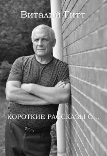 Короткие Рассказы О… (Виталий Гитт)