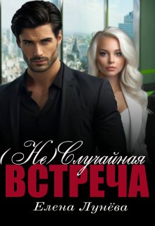 (не)случайная встреча (Елена Лунёва)