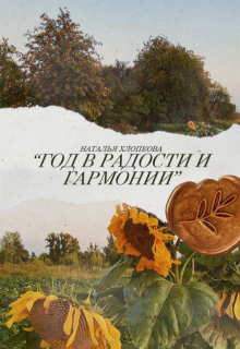 «Год в радости и гармонии» (Наталья Хлопкова)