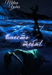 Вместо тебя! (Melisa Yoker)