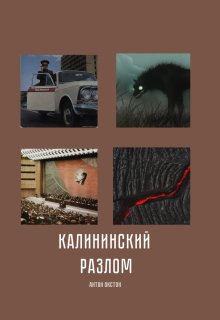 Калининский разлом (Антон Окстон)