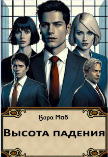 Высота падения (Кора Маб)