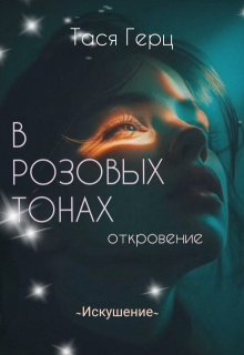 Искушение. В розовых тонах (Тася Герц)