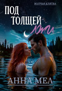 Под толщей лжи (Анна Мел)