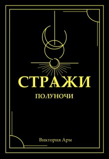 Стражи полуночи (Виктория Арм)