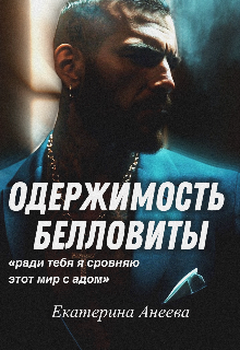 Одержимость Белловиты (Екатерина Анеева)