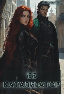 Ассасины. Ее катализатор (Евгения Мос)
