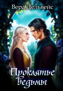 Проклятье ведьмы (Вера Дельвейс)