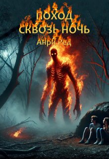 Поход сквозь ночь (Анри Ред)