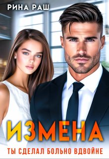Измена. Ты сделал больно вдвойне (Рина Раш)
