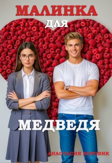 Малинка для медведя (Анастасия Боровик)