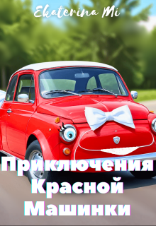 Приключения Красной Машинки (Ekaterina  Mi)