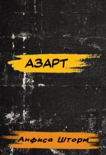 Азарт (Анфиса Шторм)