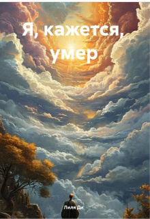 Я кажется умер. (Лиля Ди)