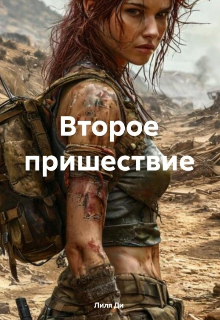 Второе пришествие. (Лиля Ди)